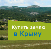Продажа земли в Крыму
