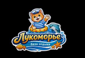 База отдыха Лукоморье
