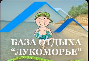 База отдыха Лукоморье