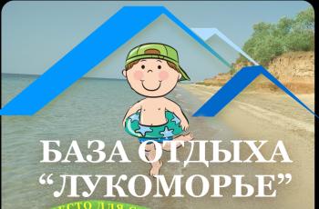 База отдыха Лукоморье