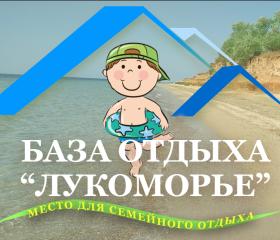 База отдыха Лукоморье
