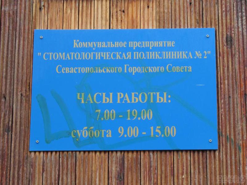 График работы стоматологической поликлиники 5 Севастополь ул бутакова 40 стоматология карта
