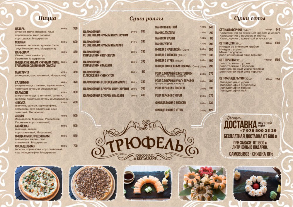 Трюфель великий новгород. Кафе трюфель Керчь. Кафе трюфель Керчь меню. Кафе трюфель меню. Ресторан трюфель ковров.